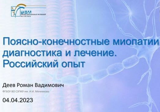 Поясно-конечностные мышечные дистрофии: обращение морфолога к неврологам