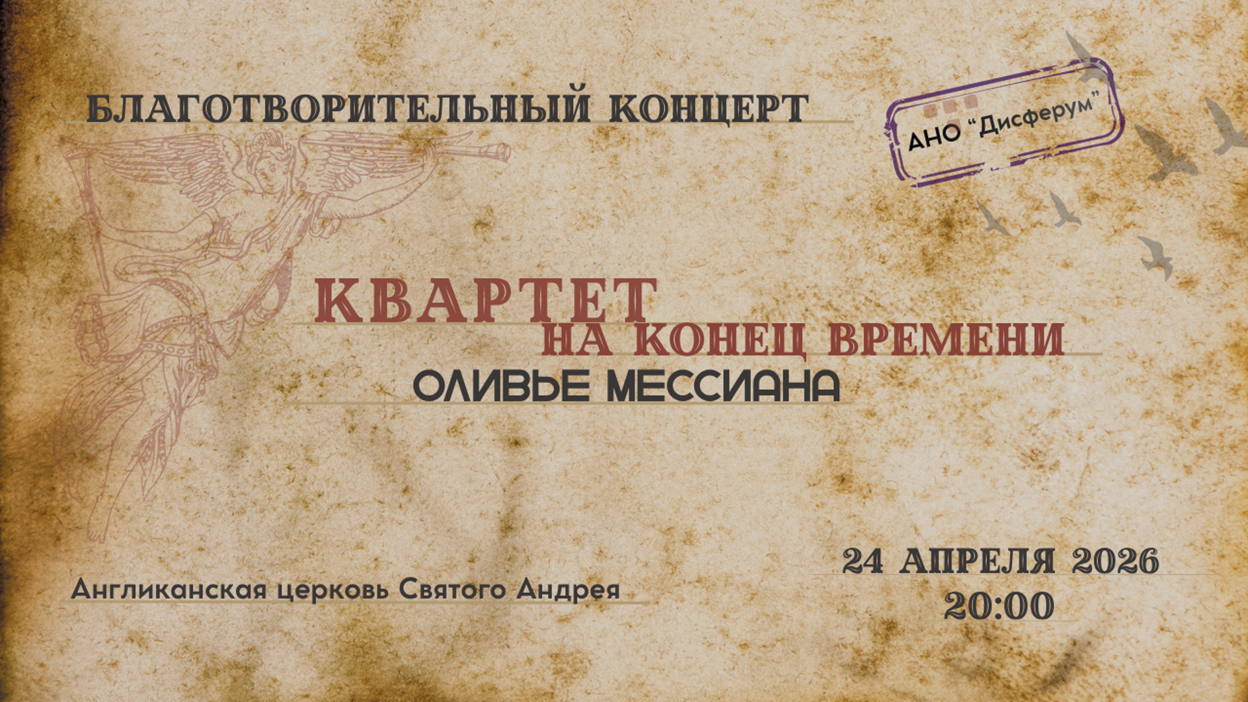 Афиша благотворительного концерта Dysferum «Квартет на конец времени»